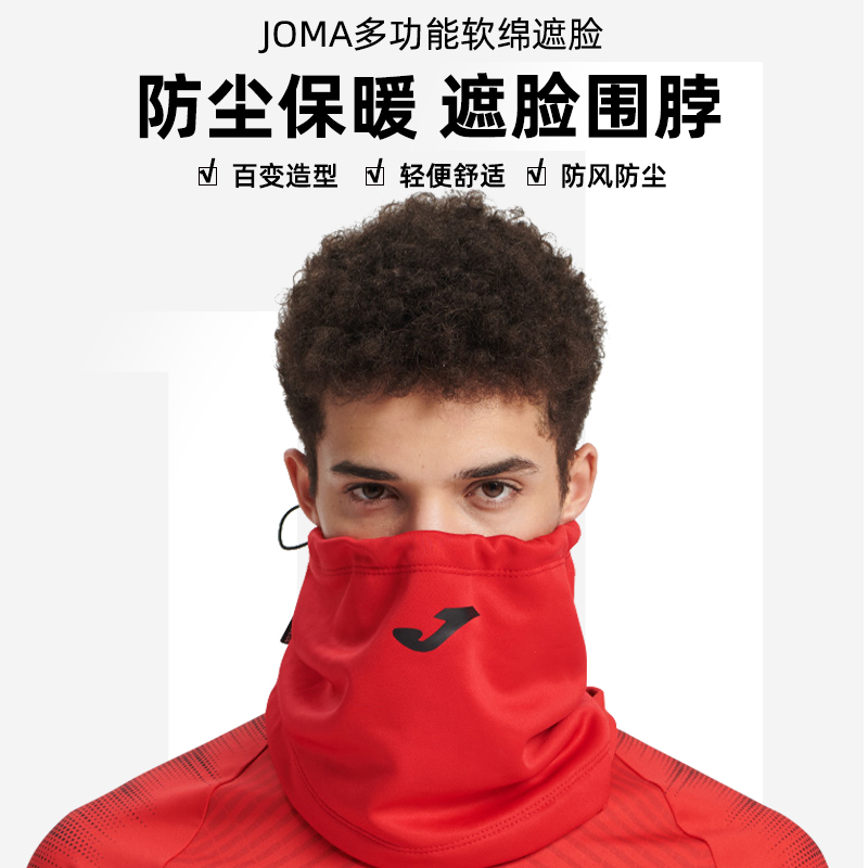 JOMA荷马运动围脖足球男女训练面罩护颈骑行跑步滑雪骑行脖套防风