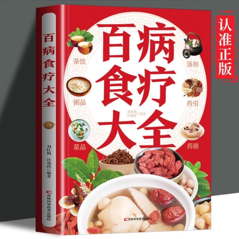 雨叶学百病膳食大全正版彩图解中医养生大全食谱
