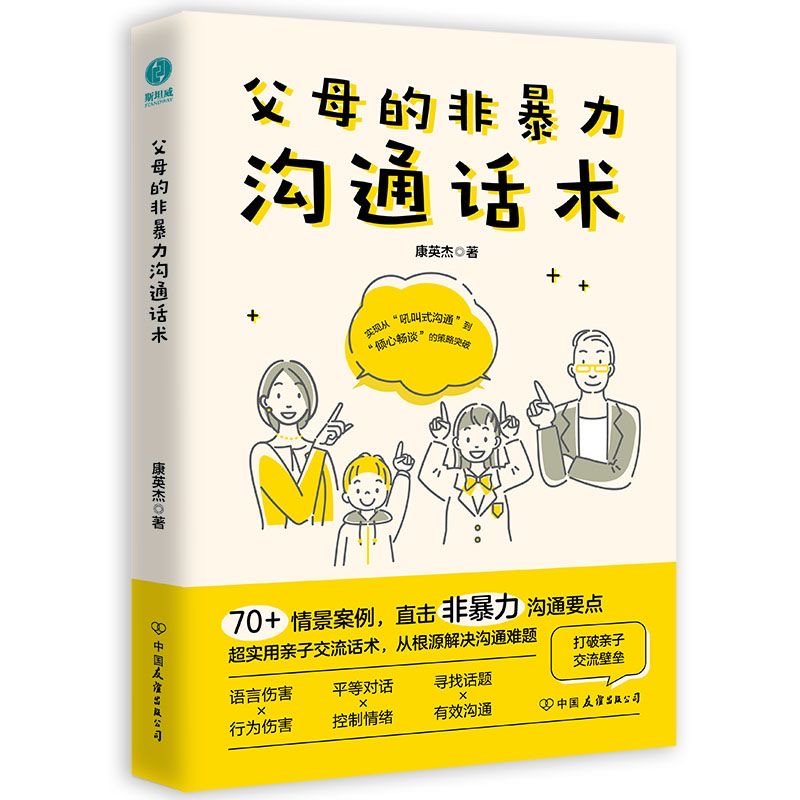 父母的非暴力沟通话术:正面管教男孩女孩的亲子关系训练手册