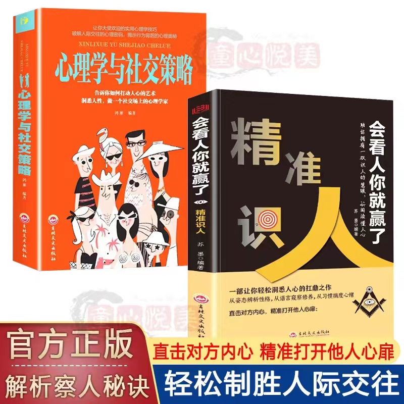 精准识人会看人你就赢了 解析察人轻松制胜秘诀 识人心理学