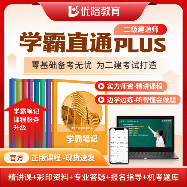 优路教育二级建造师学霸直通课程送学霸笔记零基础高效学习二建