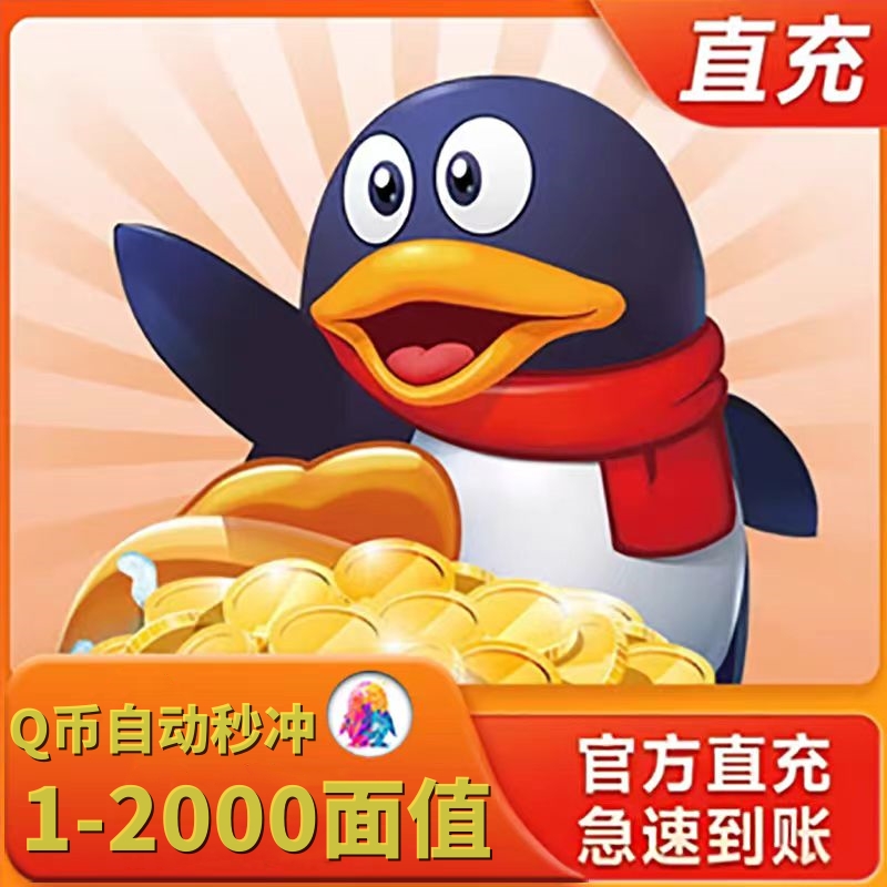 【谨防诈骗】Q币腾讯QB充值提供QQ号直充支持多面值1q-500q币10Q
