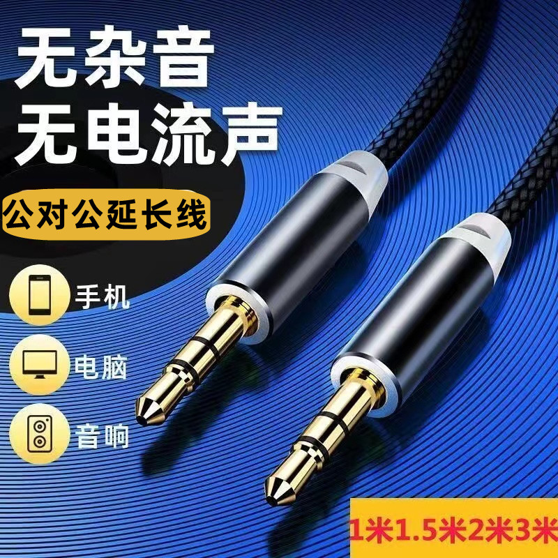 AUX音频线3.5公对公车载AV手机电脑汽车音响头戴式耳麦加长连接线