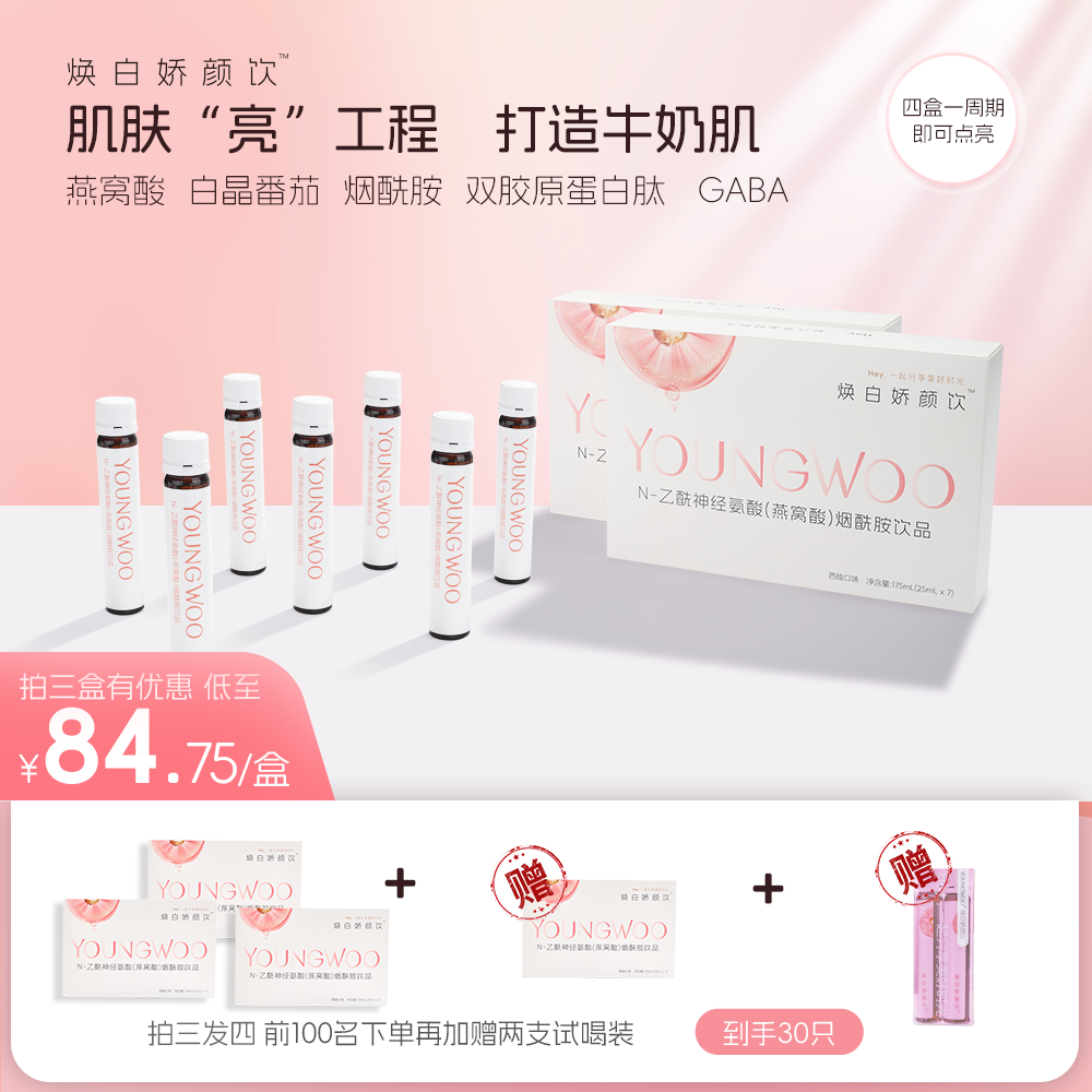 燕媉元 胶原蛋白肽燕窝酸小分子 焕白娇颜饮 焕颜肌肤 25ml*7支