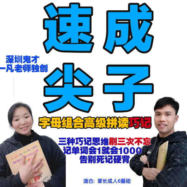 高级自然拼读(长短单词速记神话)1V