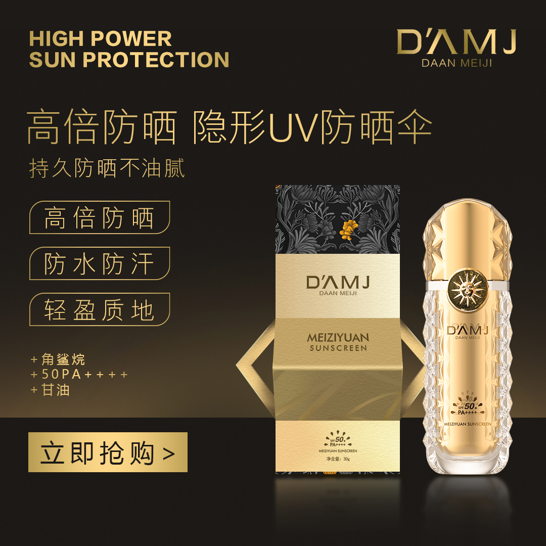 坤哥推荐-达安美玑 美姿媛防晒乳