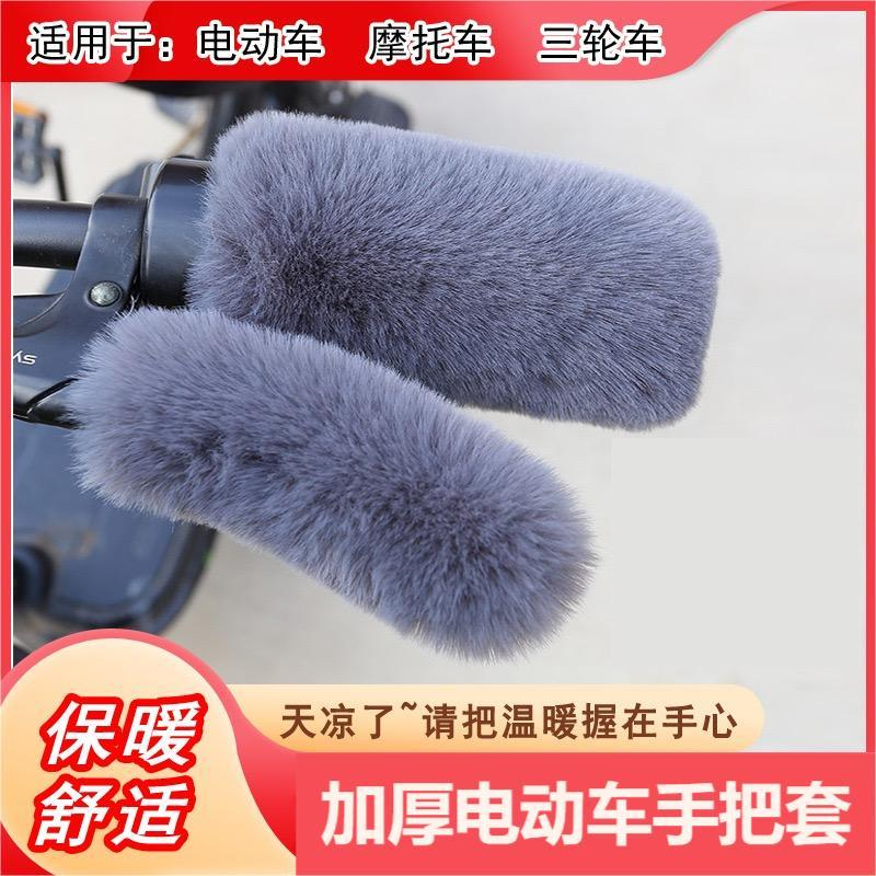 【四件套】电动车毛绒把套秋冬季电瓶车摩托车三轮车加厚通用型保