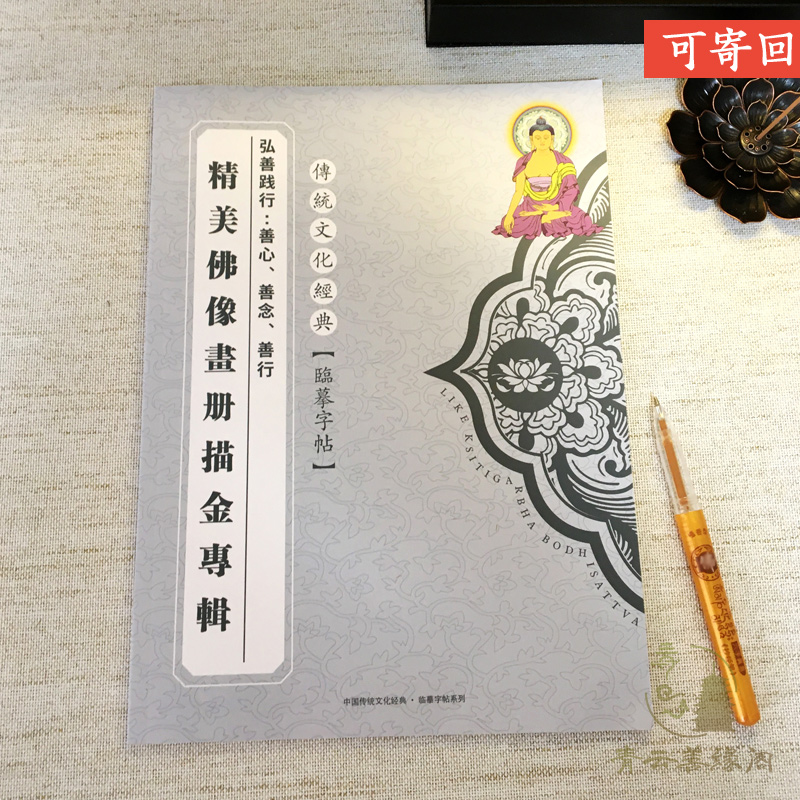 【32尊佛描金画册】描金涂色静心经临摹描绘精美手绘描金画册含藏