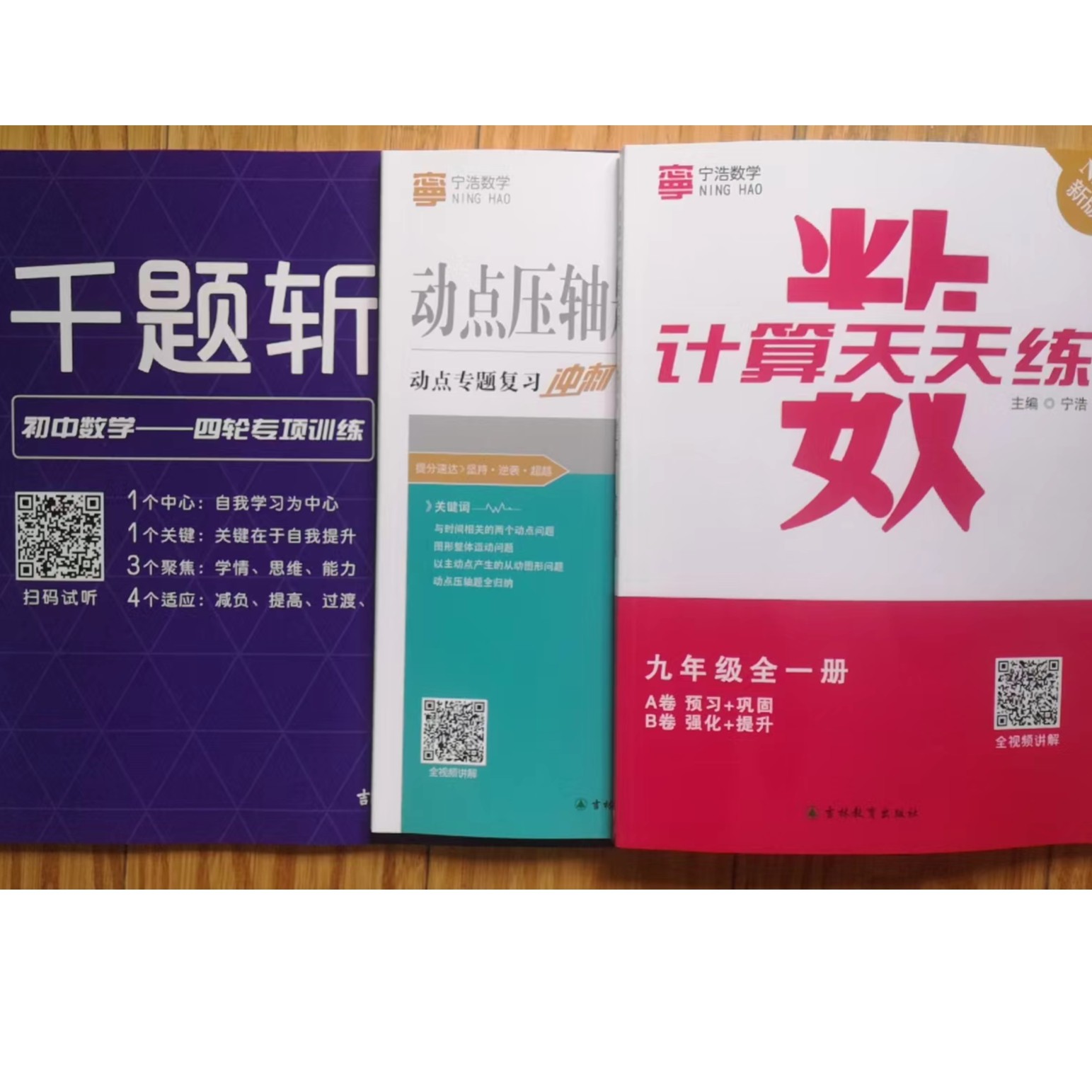 宁浩数学千题斩+九年级计算题天天练+九年级动点压轴专项训练