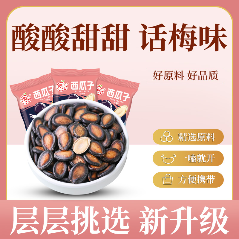 【9.9元一箱】西瓜子话梅味西瓜子独立包装20小包解馋办公室零食