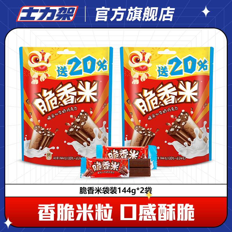 脆香米脆香米牛奶夹心巧克力144g*2袋小孩儿童零食糖果休闲小吃货