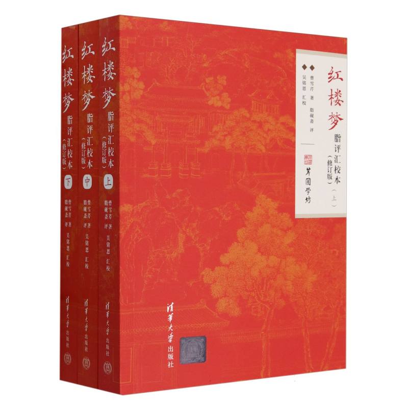红楼梦脂评汇校本（修订版） 书籍 正版图书推荐 清华大学出版社
