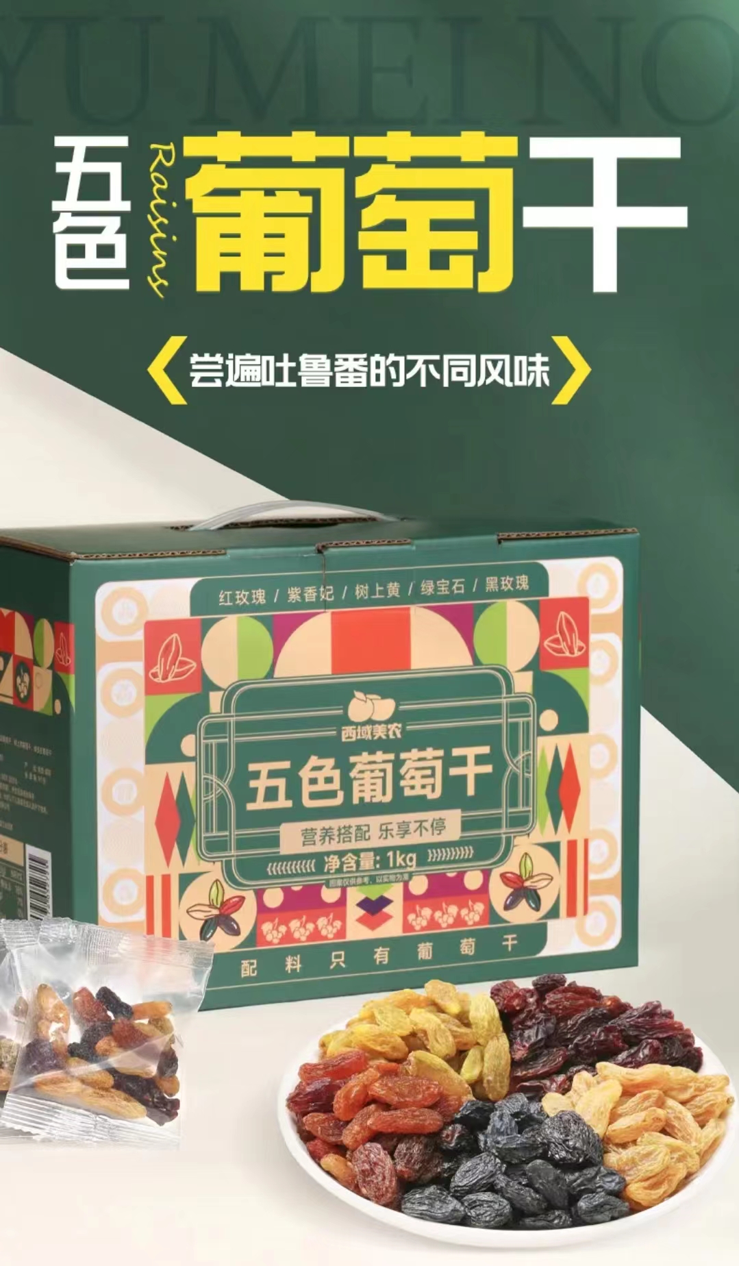 西域美农礼盒装五色葡萄干1000g五种口味混搭自然风干香甜饱满