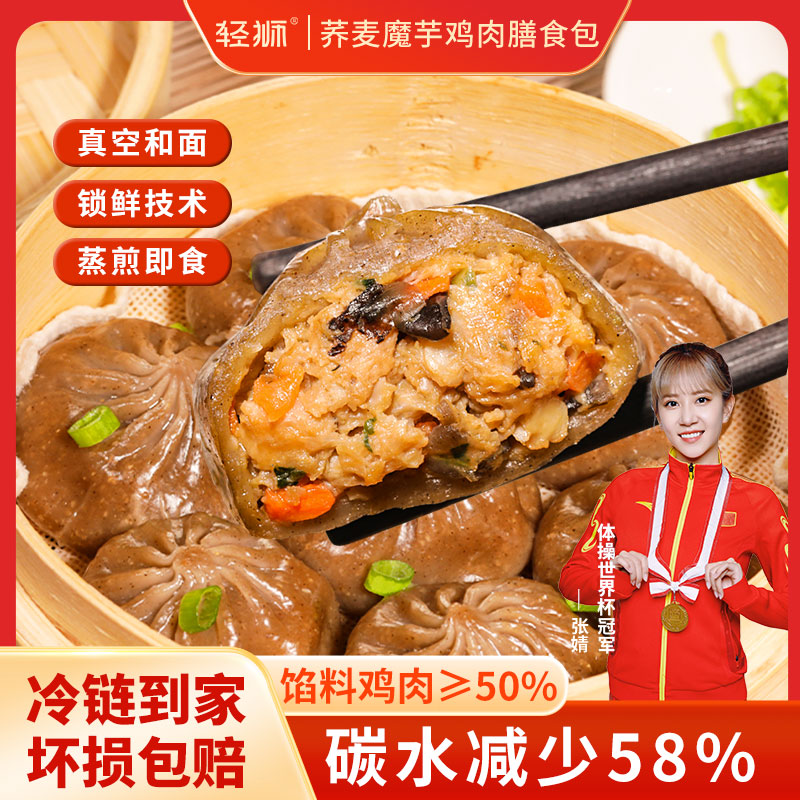 【荞麦魔芋鸡肉膳食包】轻狮薄皮蒸包小笼包粗粮美味轻食速食早餐