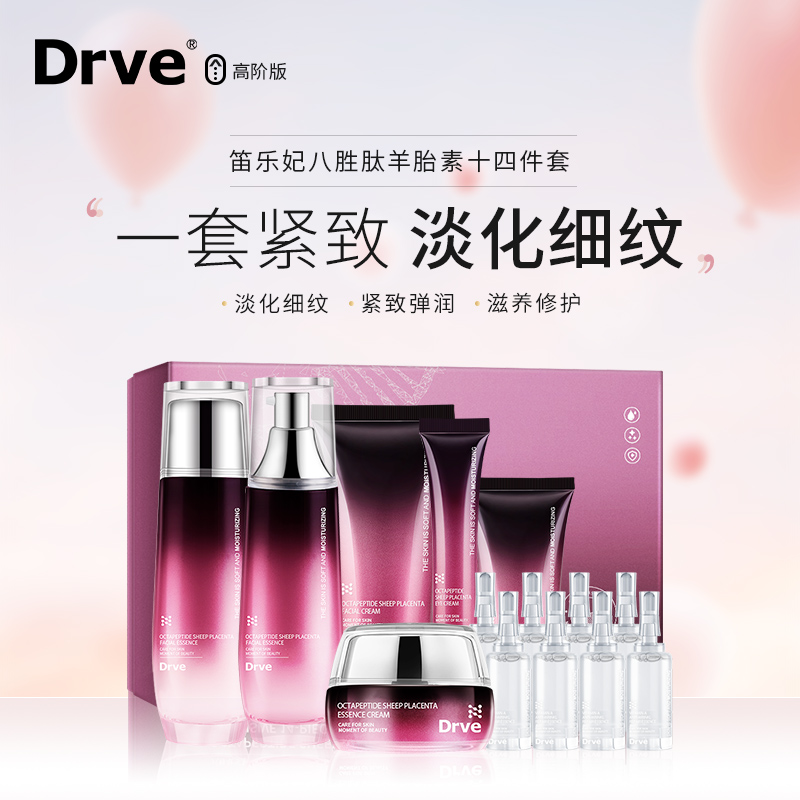DRVE笛乐妃 八胜肽羊胎素尊享十四件套 补水保湿提亮肤色