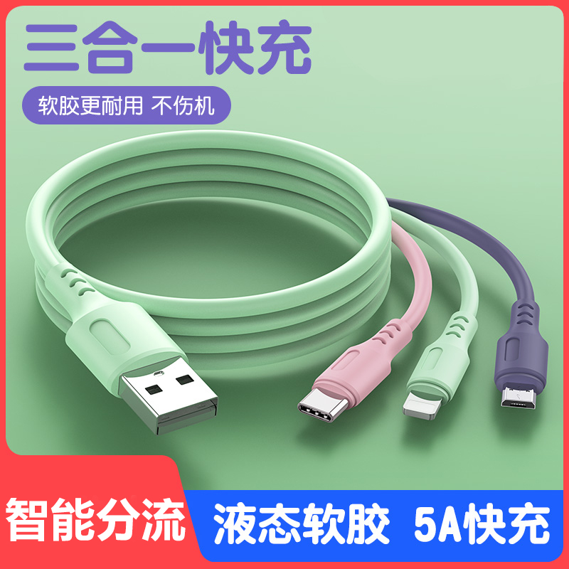 多功能数据线一拖三充电线适用安卓苹果液态软胶车载