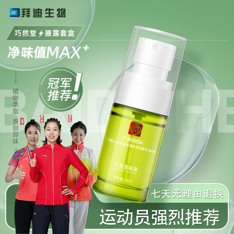 【冠军推荐】广州白云山拜迪生物巧然堂持久异味植物萃取温和不刺激