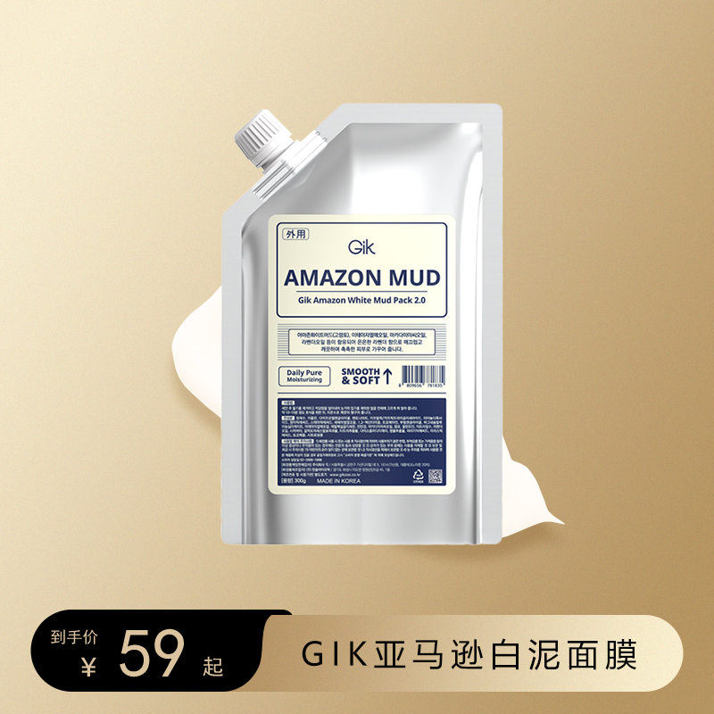 Gik进口亚马逊白泥净肤深层清洁毛孔清洁泥膜泥膜保湿面膜