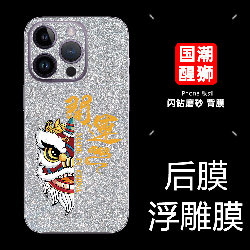 国潮iPhone15背膜14Promax后膜12mini贴13磨砂闪钻膜苹果11PRO