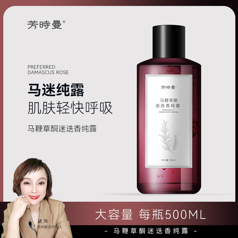 芳时曼马鞭草酮迷迭香纯露500ml 送湿敷工具