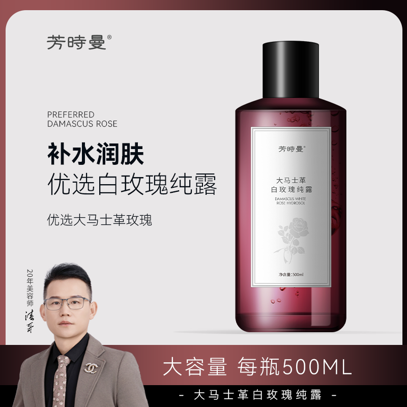 【涛哥粉丝专享】芳时曼大马士革白玫瑰纯露500ml 送湿敷工具
