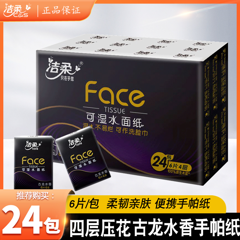 洁柔古龙香便携式手帕纸4层印花加厚24包小包纸随身装餐巾纸面巾