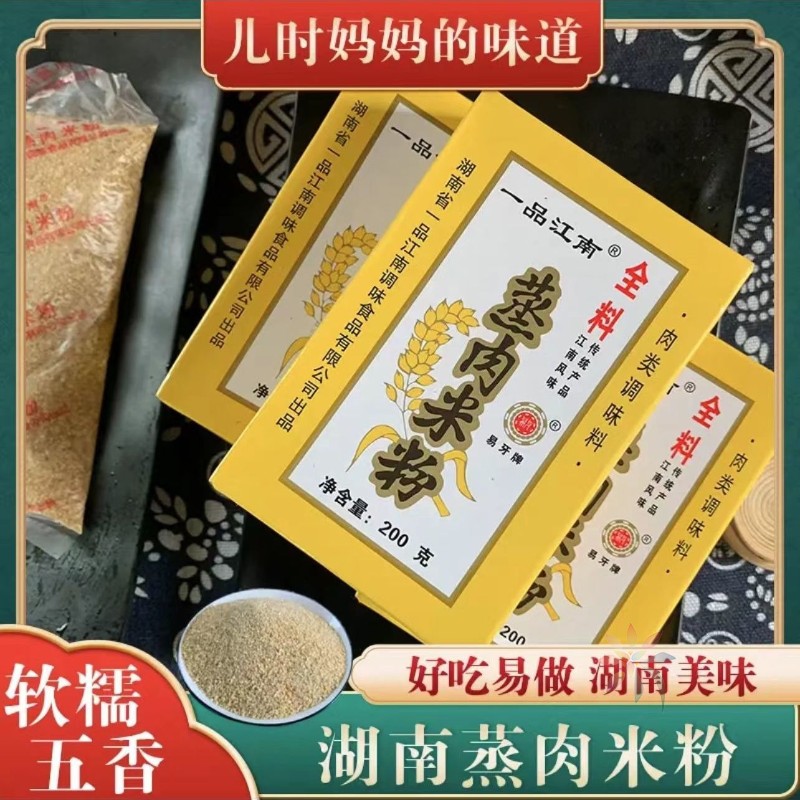 湖南粉蒸肉粉米粉200克/盒一品江南蒸排骨粉特产五香/0lb蔬菜组合