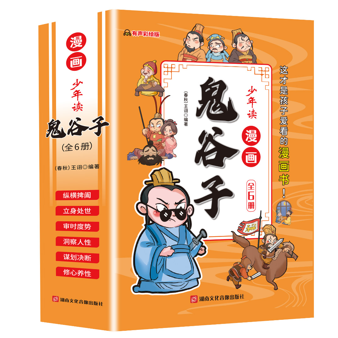 5-15岁【漫画版鬼谷子】全套6册 教会孩子为人处事口才情商爱看有声