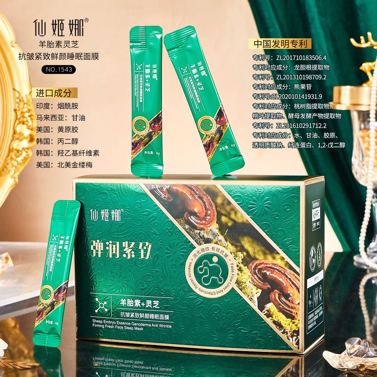仙姬娜羊胎素灵芝抗皱紧致鲜颜睡眠面膜