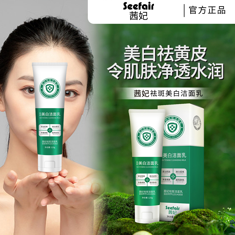 祛斑洁面乳 清洁水润亮肤净透
