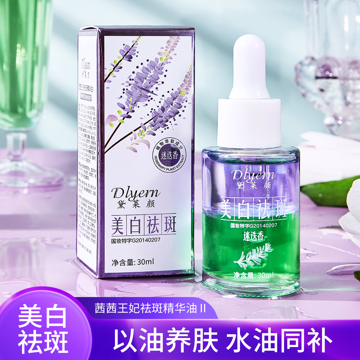 黛莱颜迷迭香茜茜王妃祛斑精华油ΙΙ