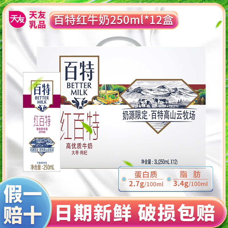 【商城推荐】天友百特红牛奶250mlX12盒整箱大枣枸杞营养优质精品