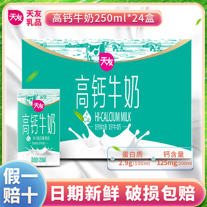 【商城推荐】天友高钙牛奶常温250mlX24盒整箱营养健康蛋白质包裹