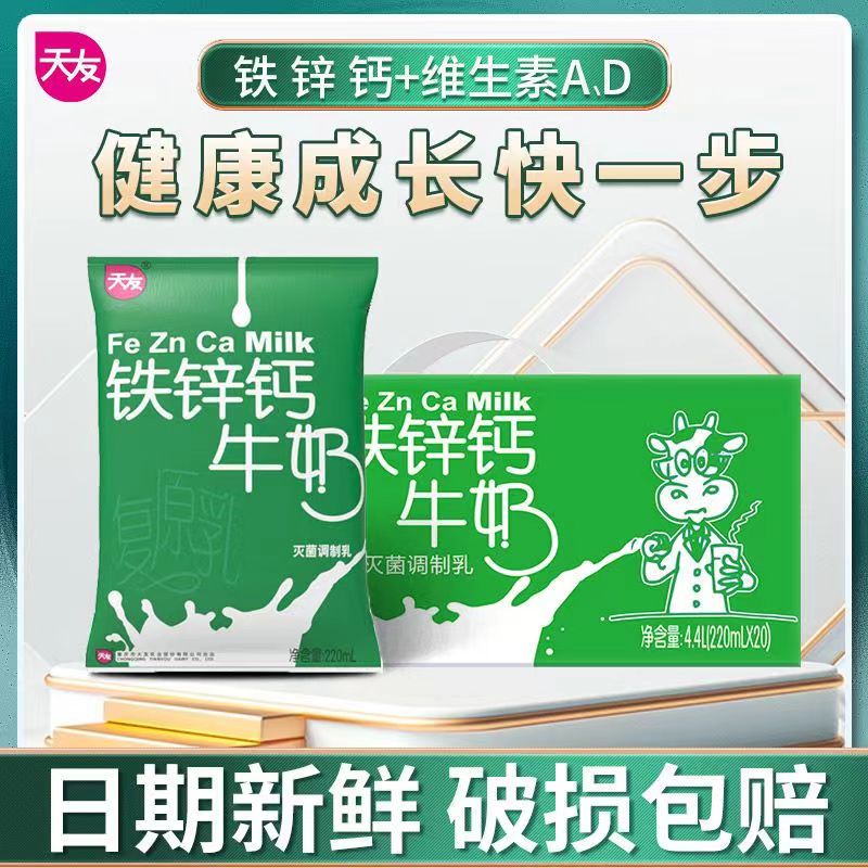 【活动专享】天友铁锌钙牛奶220ml*20袋装整箱灭菌调制乳原装香甜