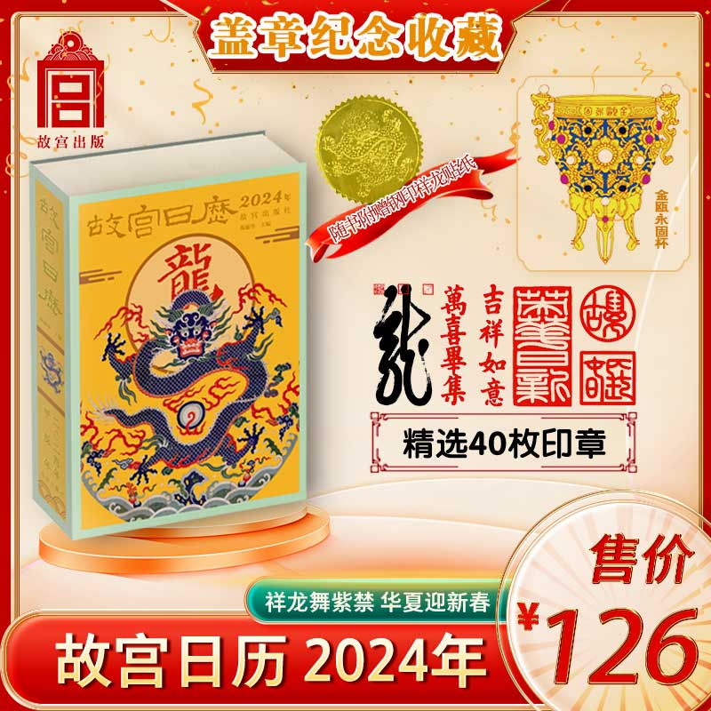 【盖章版】故宫日历 2024年 加盖40枚精选印章 赠手工钢印贴纸