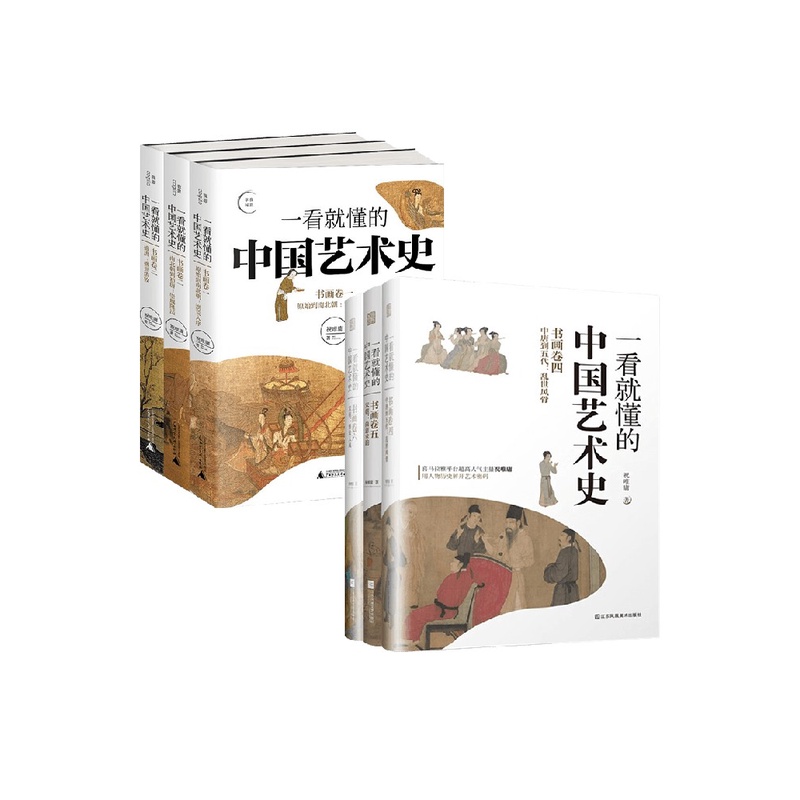 一看就懂的中国艺术史 套装6册 祝唯庸著 书画艺术历史