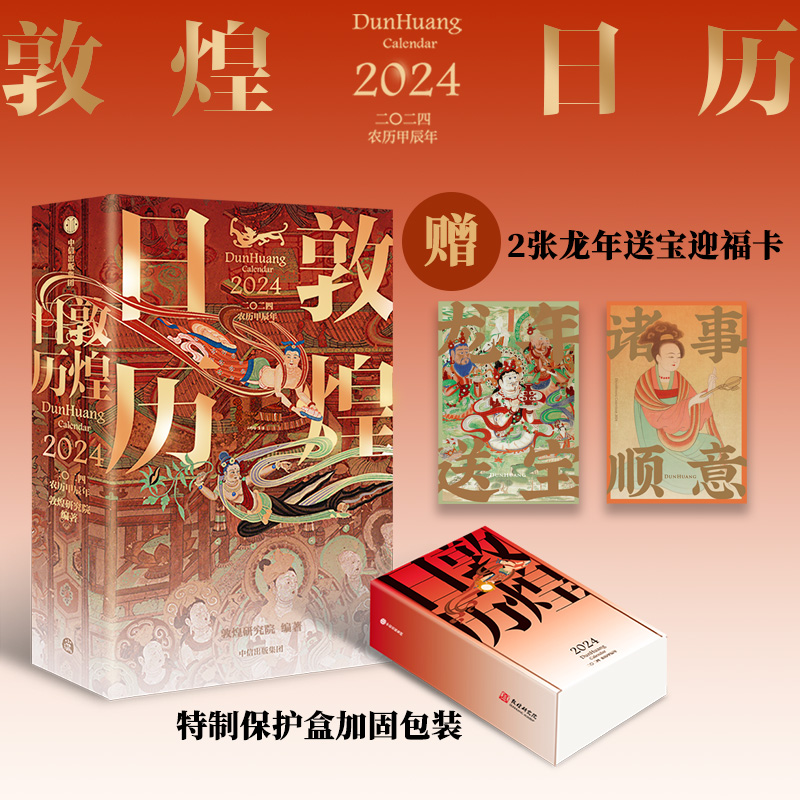 敦煌日历2024 赠迎福卡x2 敦煌研究院著 保护盒包装 甲辰龙年日历