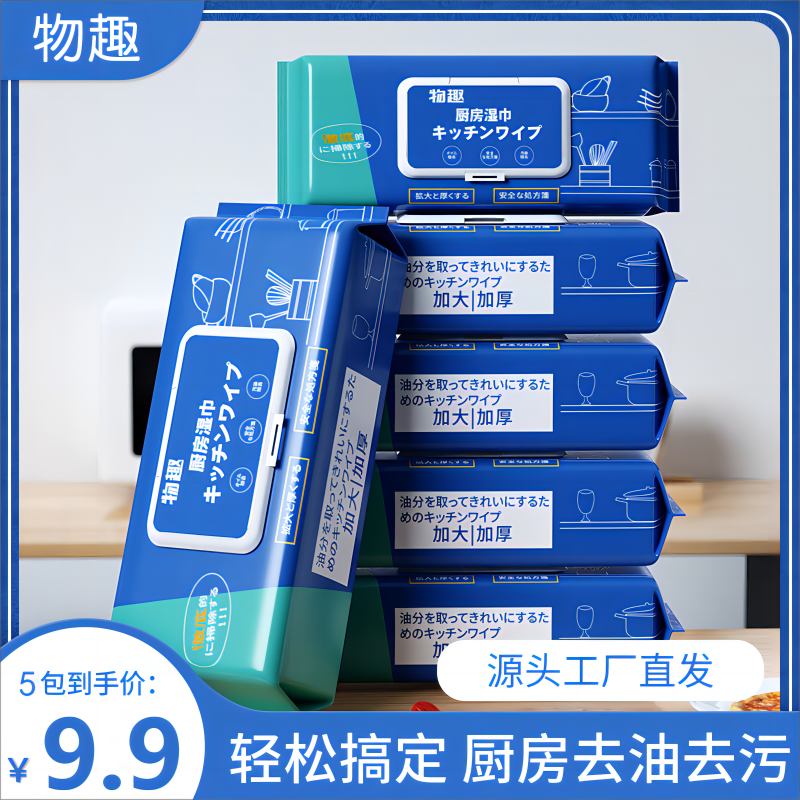 【厨房湿巾9.9五包】厨房湿巾湿纸巾清洁重油污渍去油一次性家庭Z1