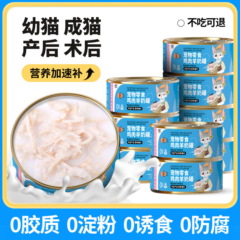 猫咪零食羊奶鸡丝罐头母猫幼猫孕猫零食罐营养蛋白增肥罐头