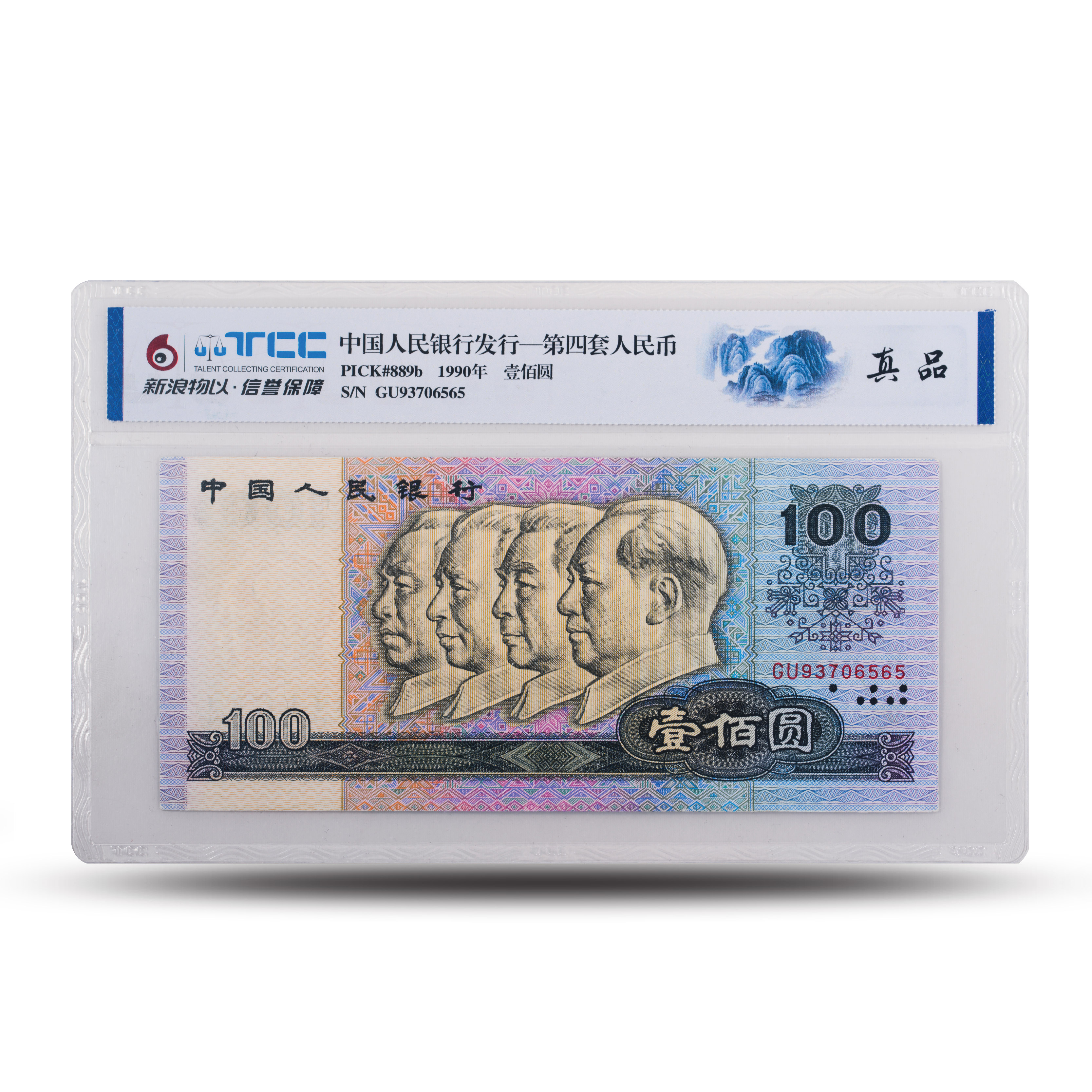 第四版人民币90版100元- 评级版 纸币-tcc评级