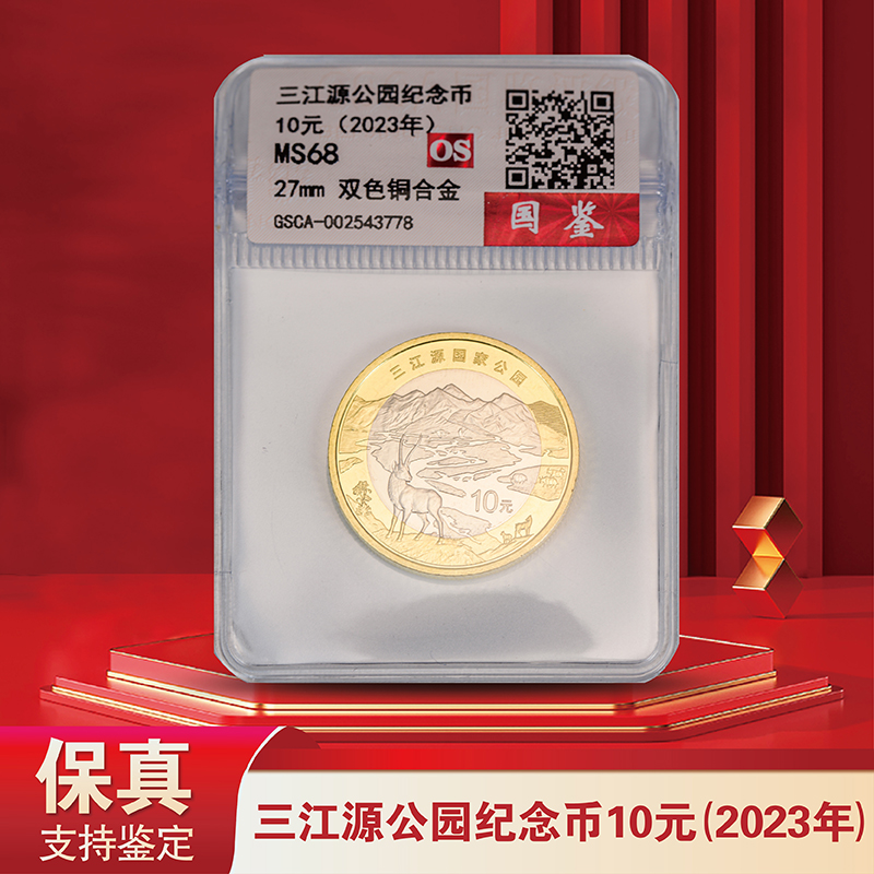 三江源国家公园 纪念币-单枚 评级版