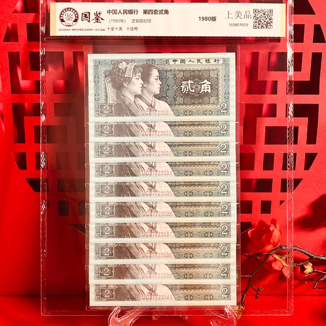 第四套人民币80版2角（十连号）-国鉴上美品