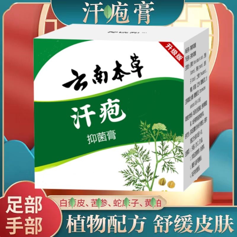 云南本草妙德抑菌邦软膏正品保证（防伪可查) 手脚-泡-水-庠-挠-抓