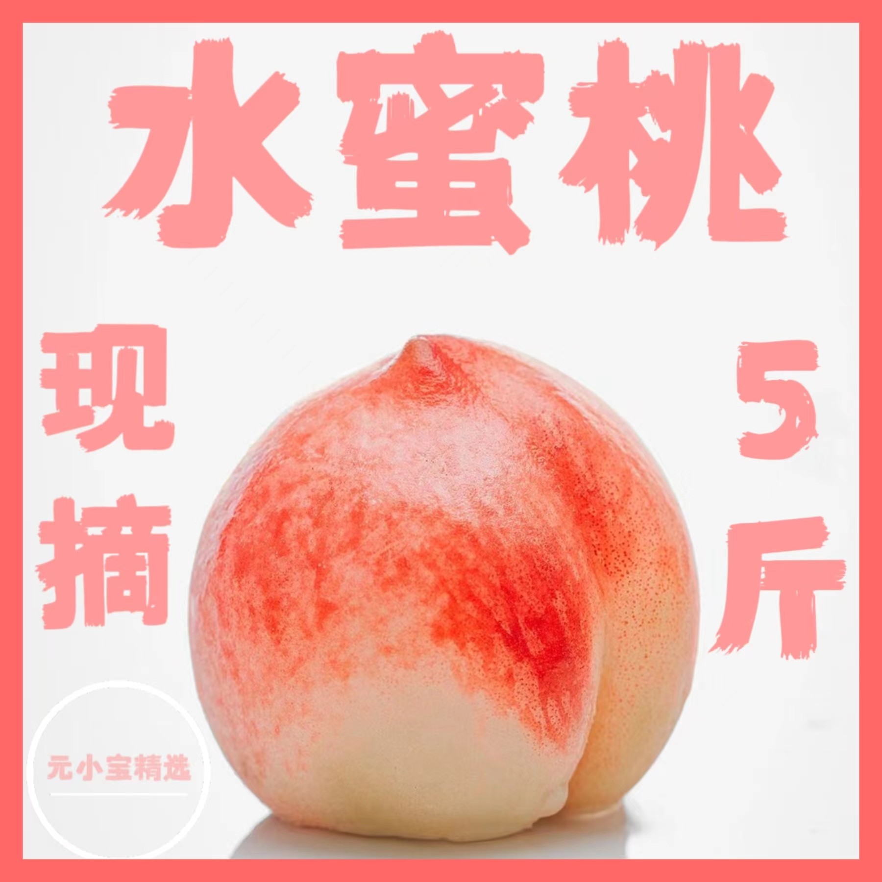 水蜜桃/带箱5斤/中果 应季新鲜水果孩子孕妇蜜桃春雪现摘现发