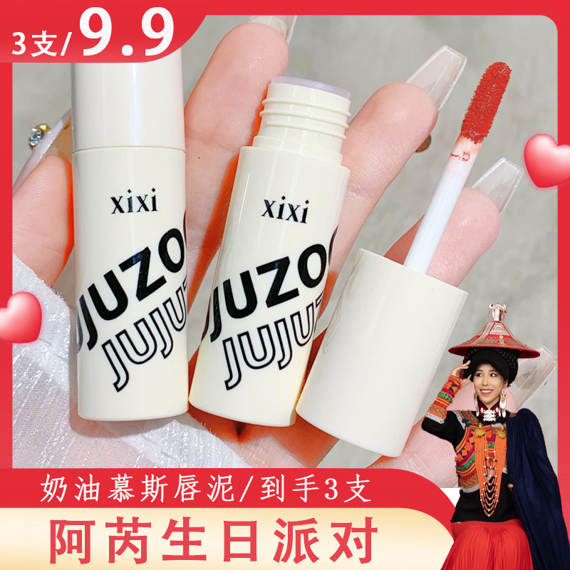【9.9米抢3支】xixi秋冬慕斯唇泥学生党打底显色修颜哑光显白易上色