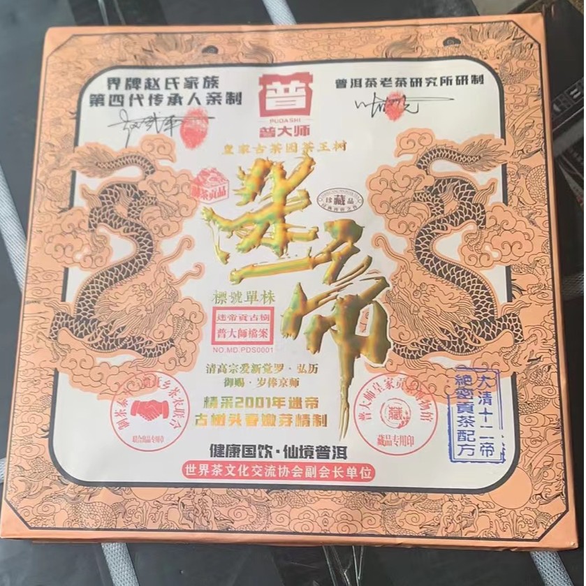 【小老板专属】2001年普大师皇家迷帝茶砖超值好茶普洱套餐普洱茶