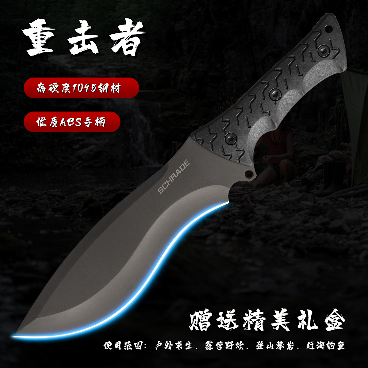 【重击者】1095材质高硬度户外露营登山钓鱼工具