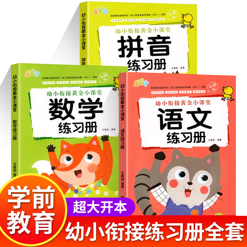入学准备训练幼小衔接黄金小课堂拼音语文5 10 20以内加减法练习