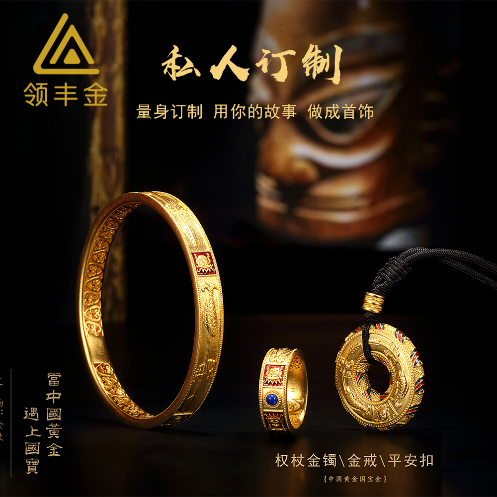 LING FENG GOLD/领丰金高端私人订制戒指吊坠手镯定制尾款金条价