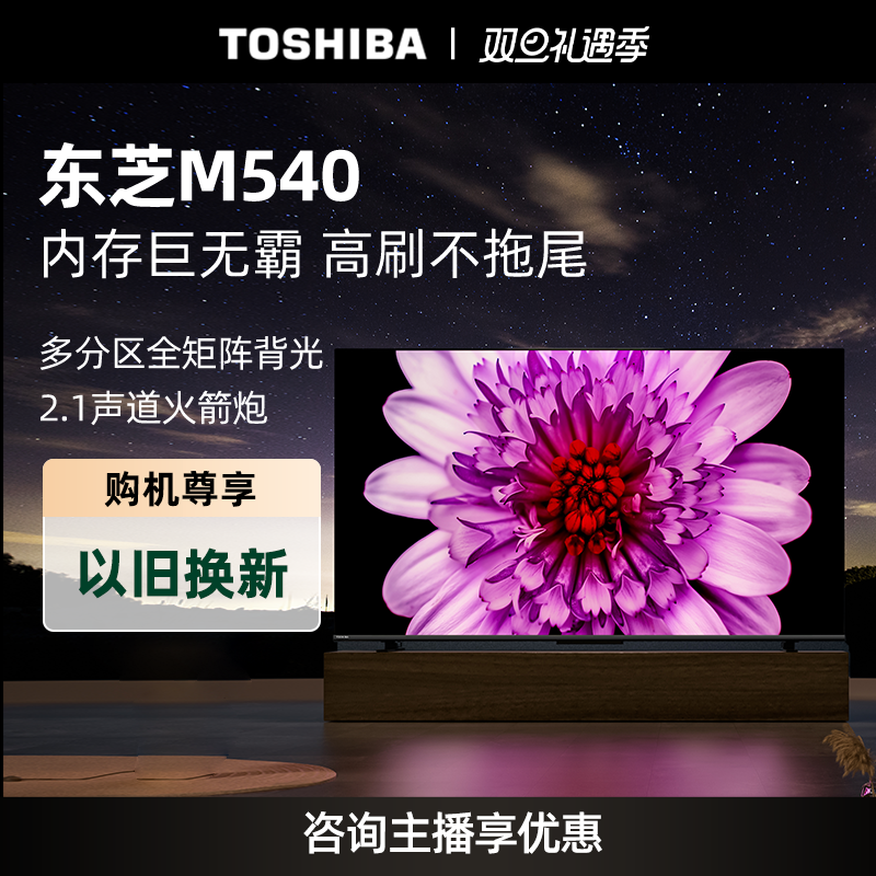 【专属】东芝M540F系列120Hz客厅超薄全面屏4K液晶智能火箭炮电视机